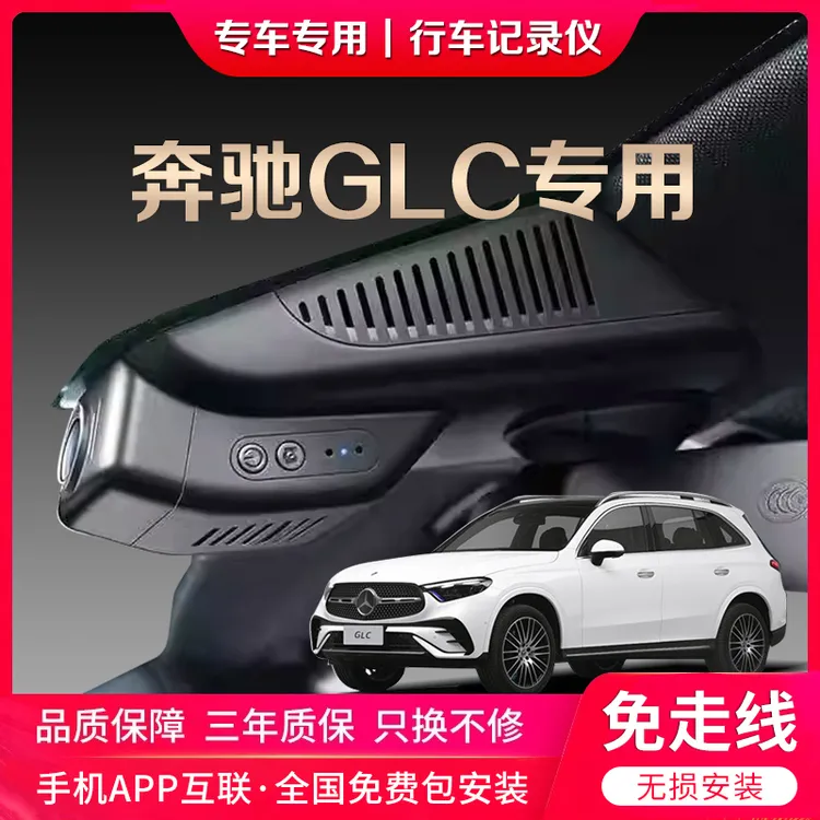 奔驰GLC专车专用新款行车记录仪原厂夜视原装无损安装手机互联