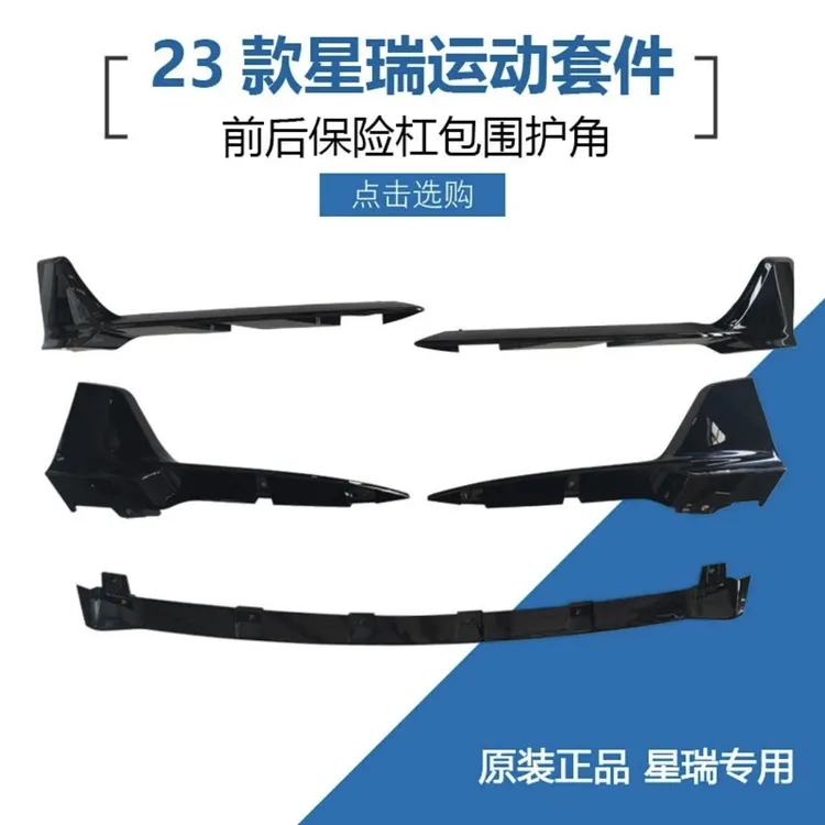 适用于20-25款星瑞前铲包围护角前杠包角装饰板原厂前杠导流板