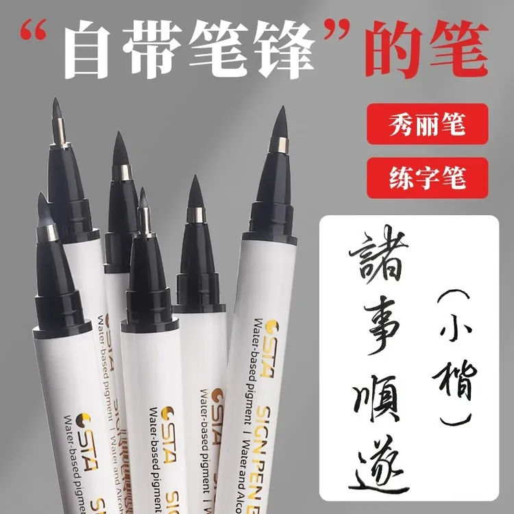 STA斯塔秀丽笔书法专用笔签字笔自带笔锋可加墨初学者练字软头笔