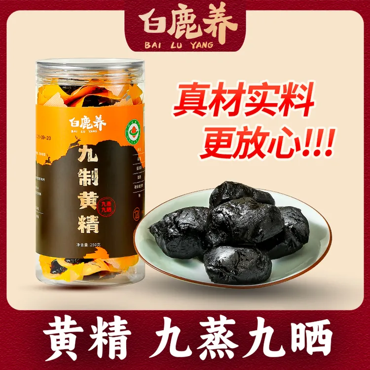 白鹿养黄精九蒸九晒仙人余粮古法蒸制九华山8-15年的有机黄精果