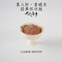 美人折·香破天 （经典怀旧版）香粉房间香薰固体达氏香事