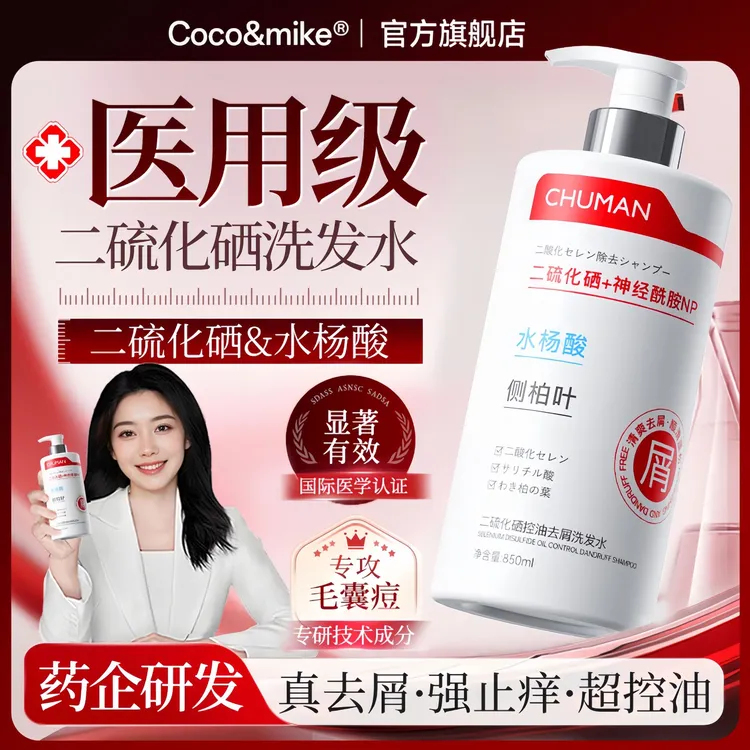 【央选妈推荐】二硫化硒洗发水控油去屑止痒除螨脂溢性毛囊清洁男女