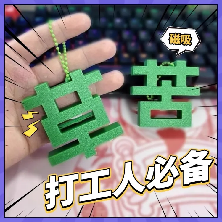 新款3D打印苦草创意磁吸挂件草字苦字钥匙扣挂件情绪小众摆件