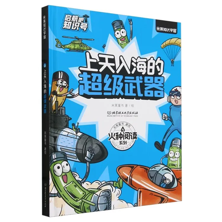 上天入海的超级武器