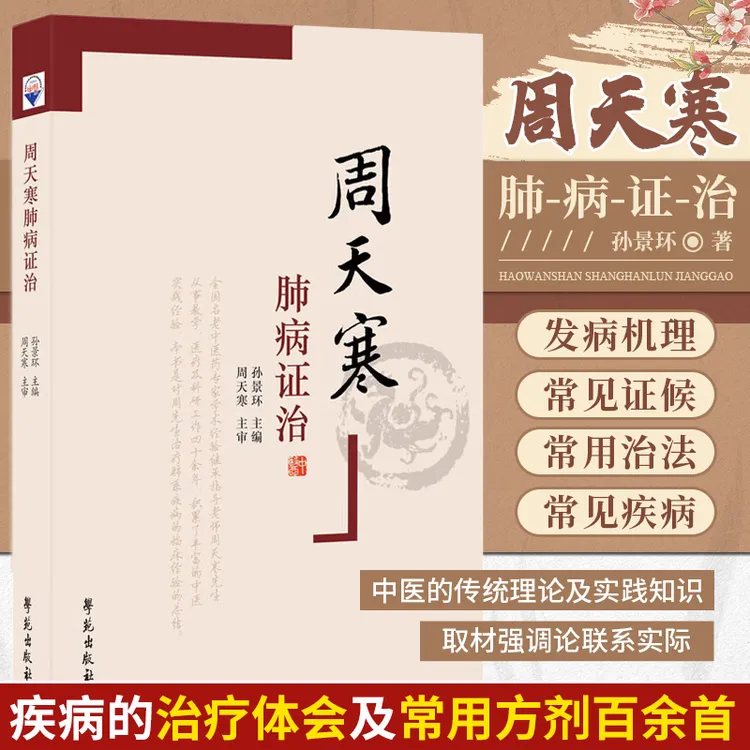 周天寒肺病证治 中医学 肺的解剖生理病因及发病机理常见证候常用
