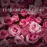 【食用】玫瑰精油 配料干净 口吐芬芳面若桃花