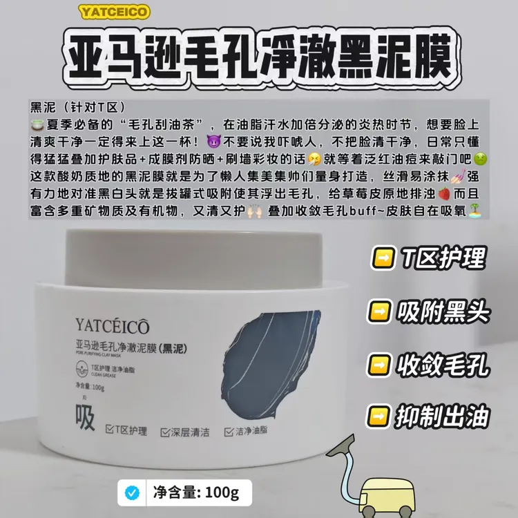 YATCEICO亚马逊毛孔净澈泥膜清洁毛孔黑头粉刺控油涂抹式白泥黑泥