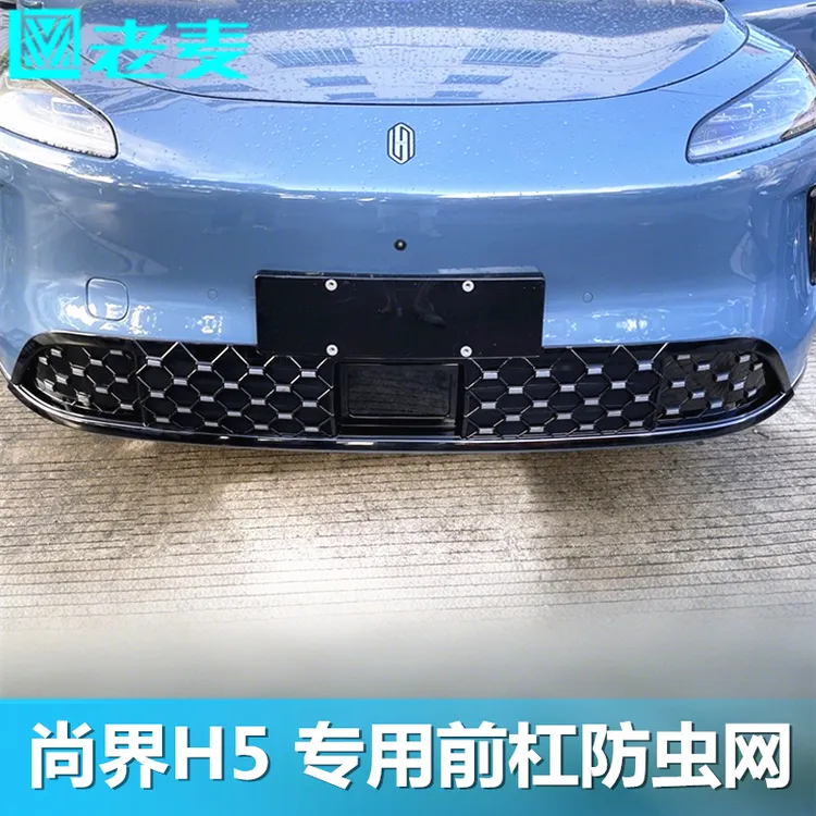 适用尚界H5前杠防虫网改装满天星中网防柳絮蚊虫保护水箱专用配件