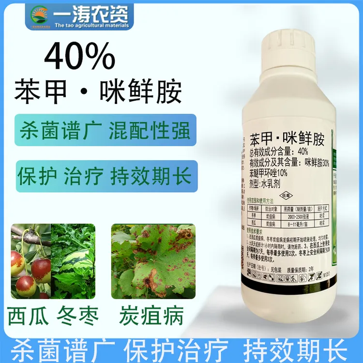 40%苯甲咪鲜胺防治炭疽叶斑黑星稻瘟靶斑等真菌病害西瓜杀菌剂