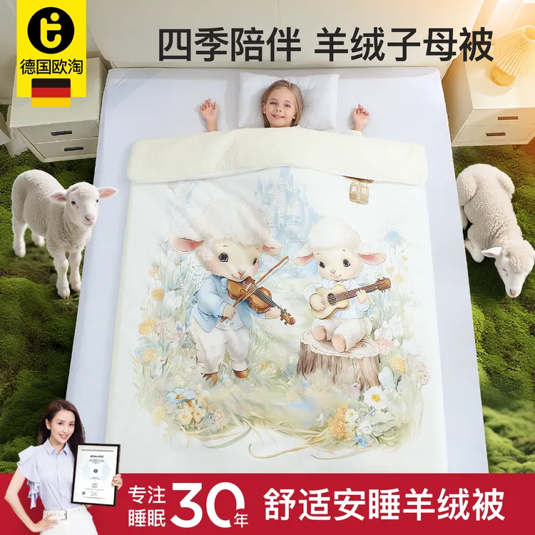 【达人专属】德国欧淘秋冬羊绒被子1-6岁被子可拆内胆子母被羊绒被儿童冬被子