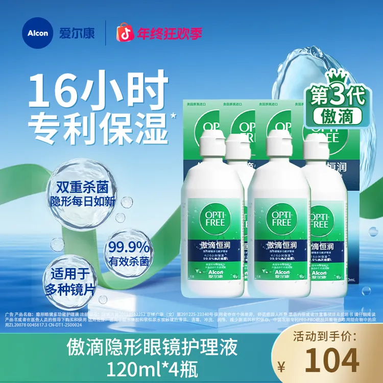 爱尔康傲滴护理液第三代恒润120ml*4美瞳隐形镜片护理液 czg