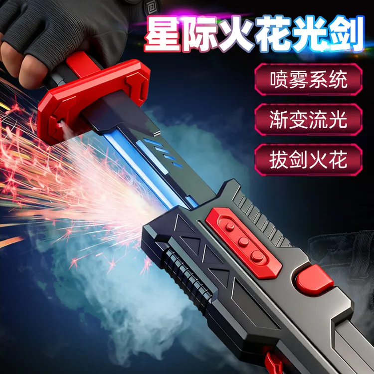 火花光剑男孩喷雾激光宝剑发光星际战刃武士刀炫酷黑科技儿童玩具