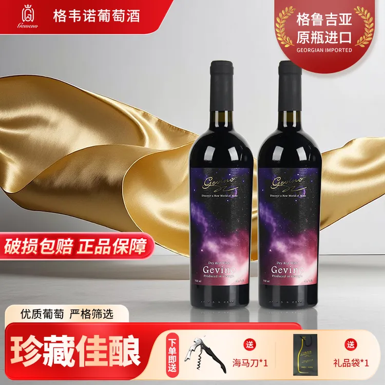 格韦诺星空干红葡萄酒14度格鲁吉亚原瓶进口聚会送礼自饮