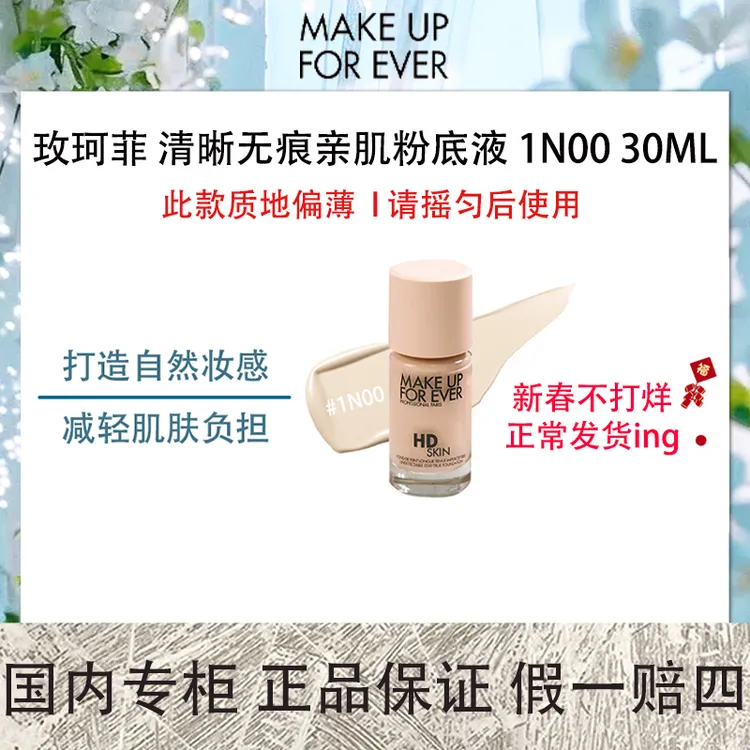 玫珂菲 清晰无痕亲肌粉底液 1N00 30ML 粉特白【保质期2026年1月】