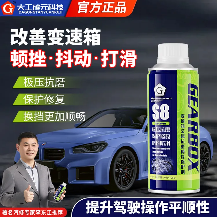 G【S8】 AT、双离合变速箱专用保护剂免拆治理抖动、顿挫、异响、冲击