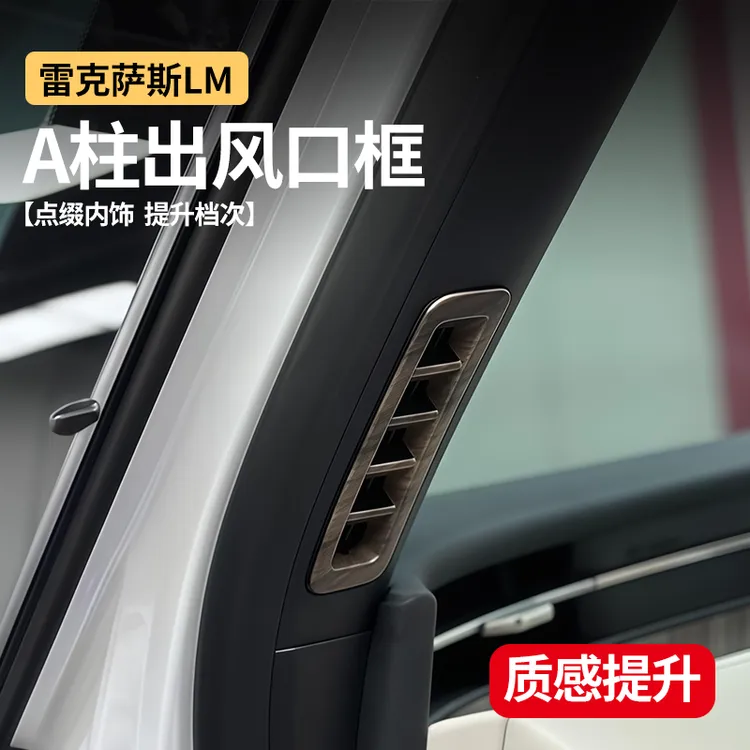适用于雷克萨斯雷尔法LM500/350出风口A柱装饰框内饰升级改装配件