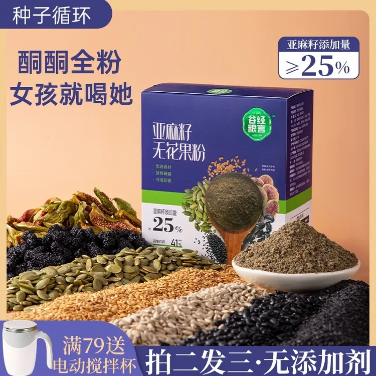 种子循环养雌粉亚麻籽无花果酮酮粉保护女生小花园冲泡早餐代餐粉