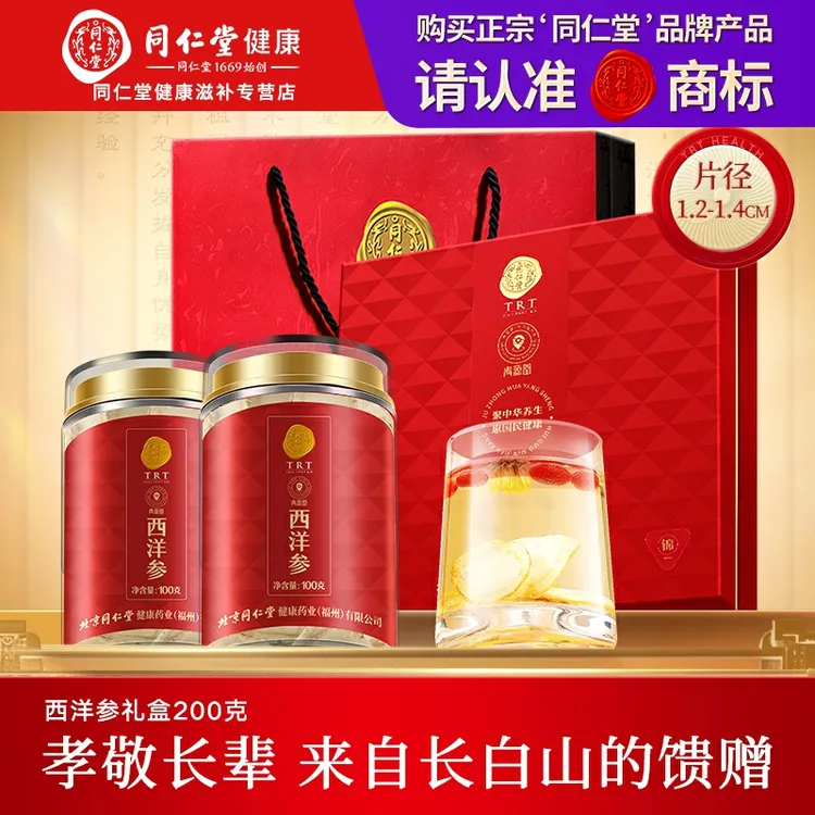 北京同仁堂正宗长白山西洋参礼盒200g（约1.2-1.4cm）花旗参切片