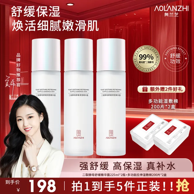 【明星推荐】紧致提亮奥兰芝二裂酵母舒缓轻盈精华水 美希同款