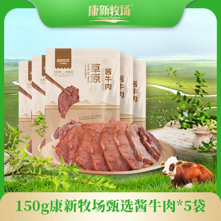 【内蒙直发】康新牧场卤味甄选酱牛肉150g/袋五香味有嚼劲健身代餐