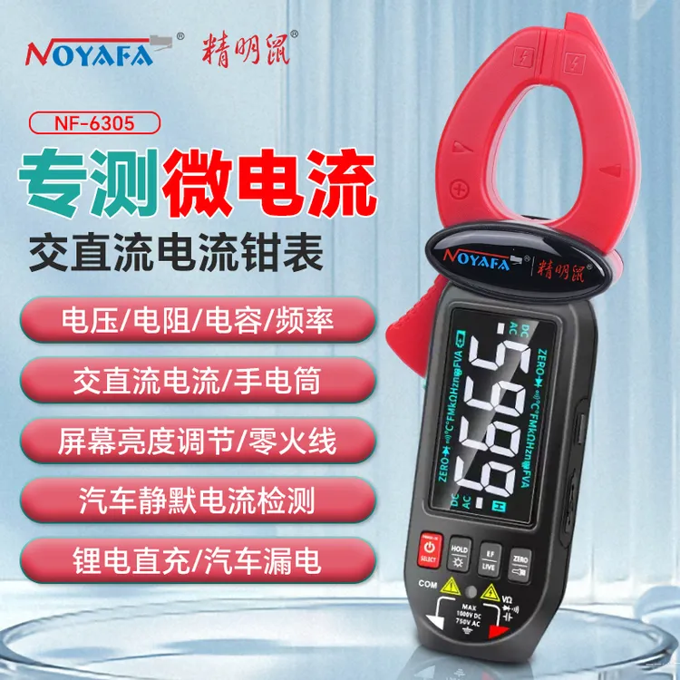 君哥专属精明鼠NF-T6305高精度防烧可充电钳形万用表用于电流电压检测