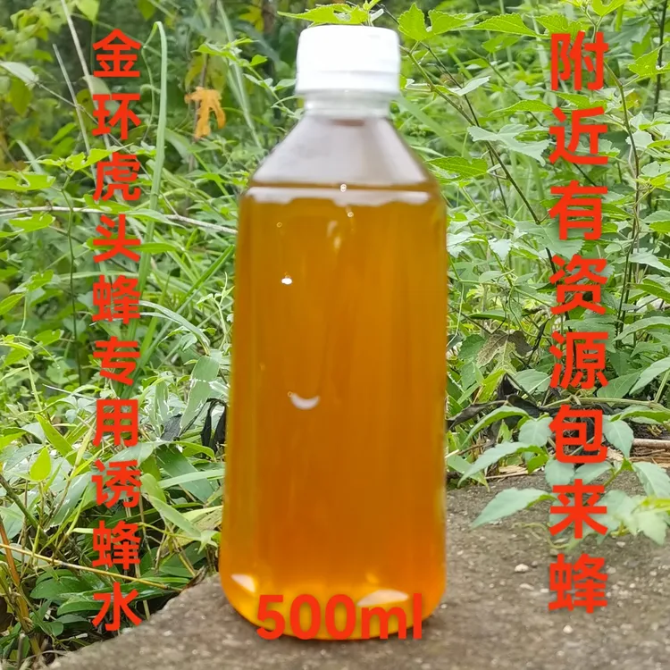 诱蜂水户外虎头蜂专用诱蜂水马蜂专用金环诱蜂水正品引蜂蜜蜂新型