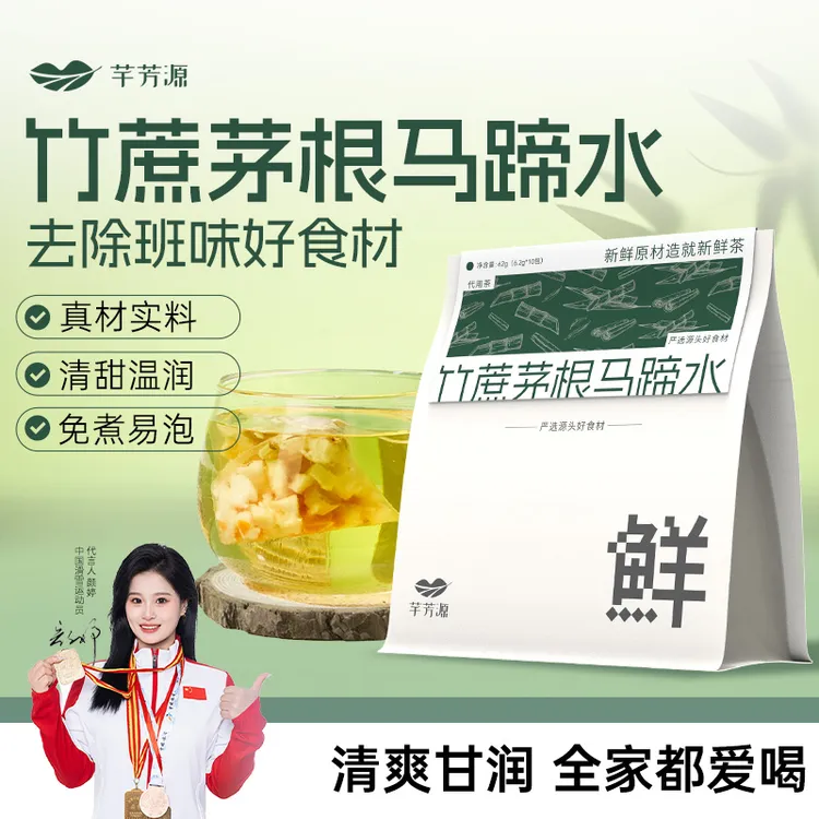 【芊芳源】竹蔗茅根马蹄水免煮原材料包小吊梨汤茶包润秋冬燥养生茶
