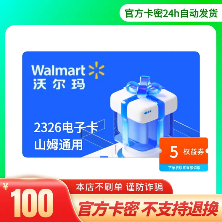 【电子卡-谨防电诈】沃尔玛100元2326山姆/沃尔玛通用可开票袋子