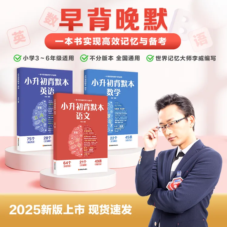 2025小升初背默本 李威著 语数英助力小升初学生复习配套练习教辅