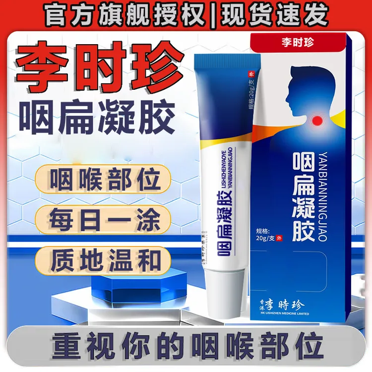 李时珍咽扁凝胶李时珍官方旗舰咽喉膏异物有痰不适外用涂膏雅芙朗