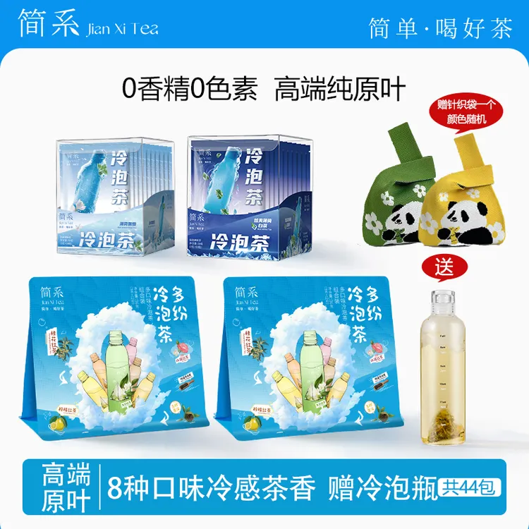 简系袋泡茶 薄荷茉莉花乌龙冷泡茶8种口味共44包【冷水温水皆可泡】