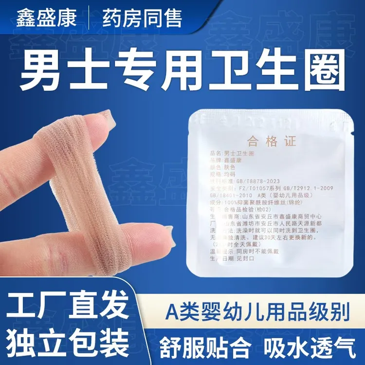 男士卫生圈男士包皮过长专用降低敏感度去异味瘙痒婴幼儿用品级