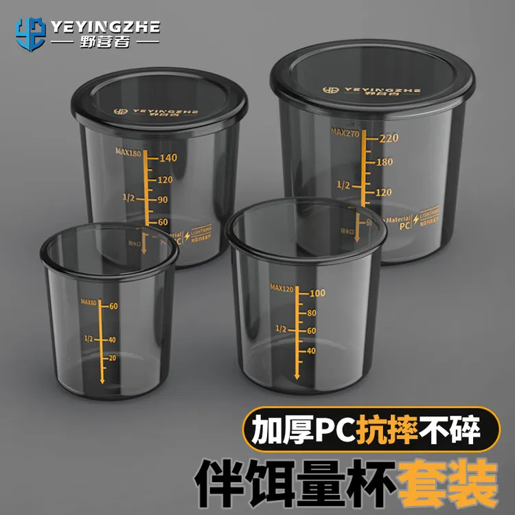 野营者钓鱼量杯专用套装防摔加厚饵料杯开饵拌饵带刻度鱼饵测量杯