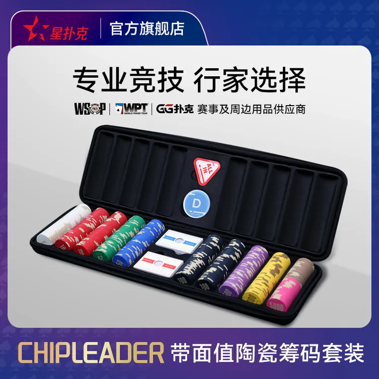 星扑克臻选德州扑克陶瓷高端43mm德扑德州扑克筹码套装（CL款）
