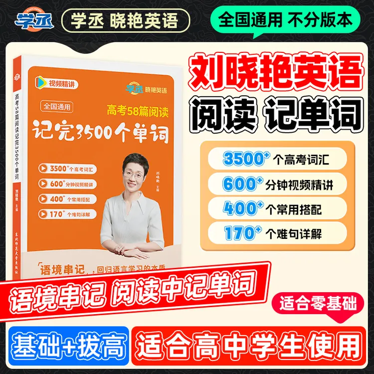刘晓艳高中英语高考58篇阅读记完3500个单词晓燕大雁全国通用sw