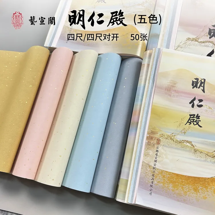 艺宣阁新品【五色明仁殿】半生熟冷金 蜡染纸洒金五色拼 参展书法纸