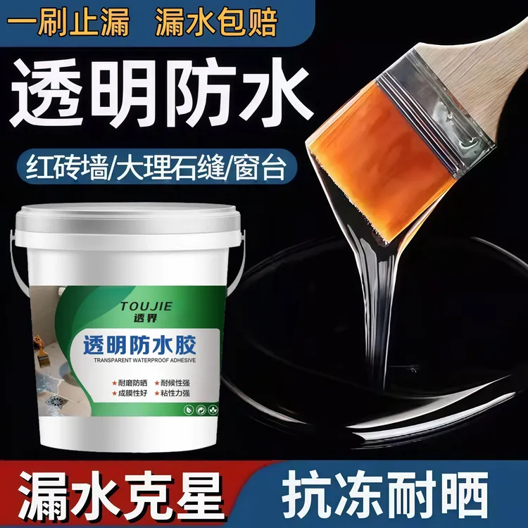 透明防水外墙防水涂料漏水卫生间屋顶补漏通用胶水堵漏裂缝材料
