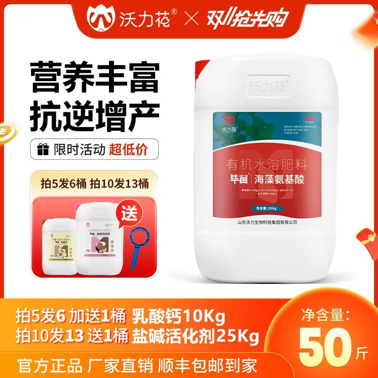 【沃力花】海藻氨基酸叶面肥快速生根壮苗抗逆抗高温拍5发6拍10发13