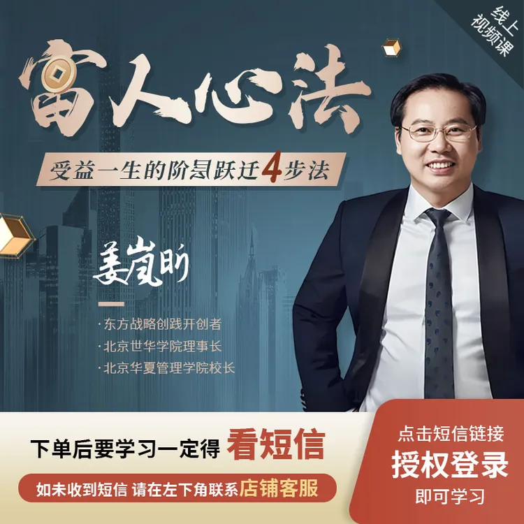 姜岚昕[富人心法]线上视频课程【注意接收短信】