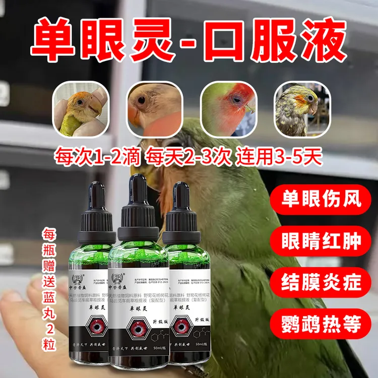 精选【单眼灵】鹦鹉鸟类单眼伤风每次口服1-2滴 每天2-3次连用3-5天