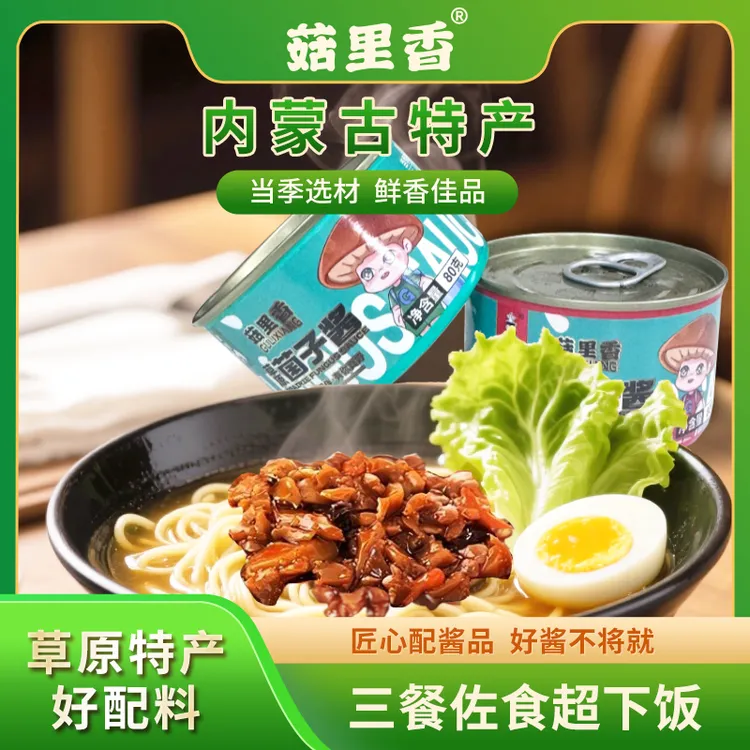 菇里香草原菌子酱菜拌饭蘑菇酱拌面菌菇酱调味酱80g*8罐