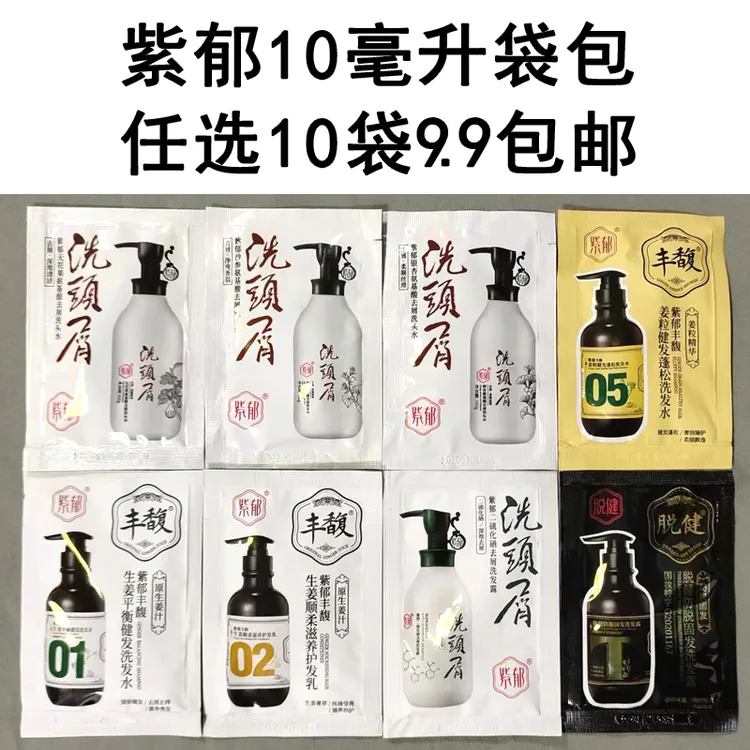 紫郁洗发水护发素氨基酸去屑洗发露润发乳控油去屑小样袋包旅行装