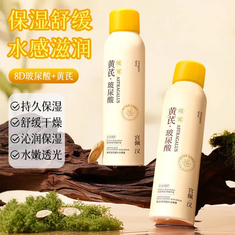 宫佩黄芪玻尿酸补水喷雾保湿滋润300ml
