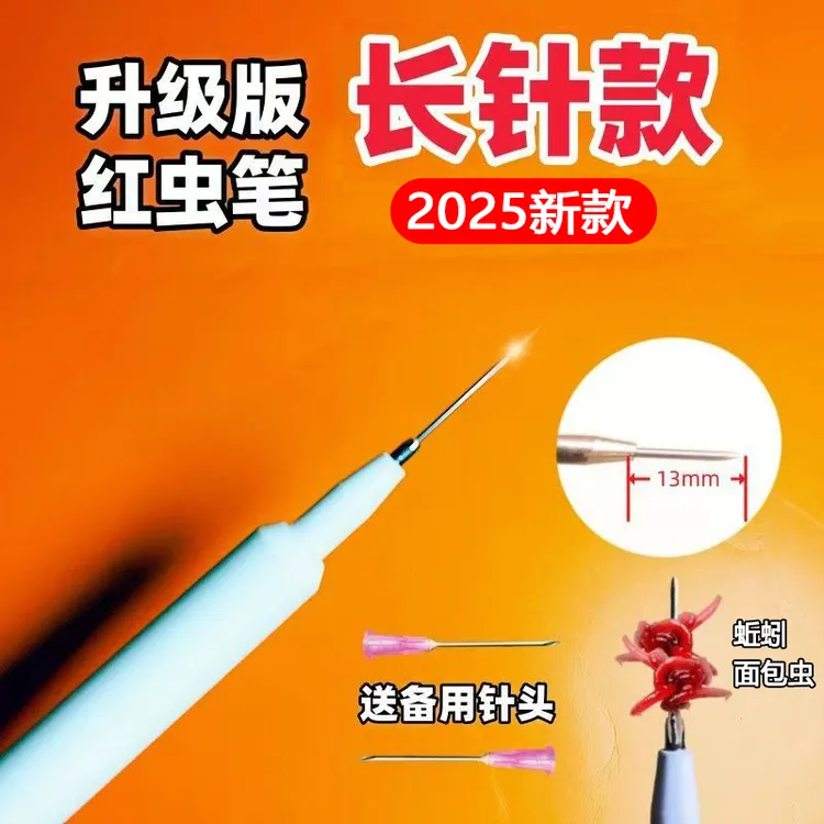 【红虫笔长针款】2025上饵器蚯蚓上饵器红虫夹不粘手全自动绑虫器