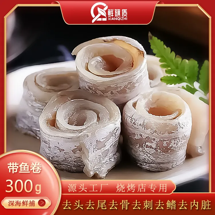 鲜旗质【大卷】拍3送2共5包青岛源头工厂带鱼卷去骨去刺送烧烤酱料