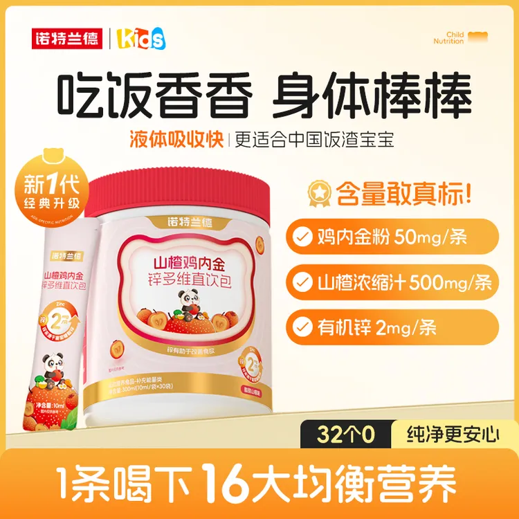 诺特兰德山楂鸡内金锌多维直饮包酸甜营养好吸收儿童学生 TZ