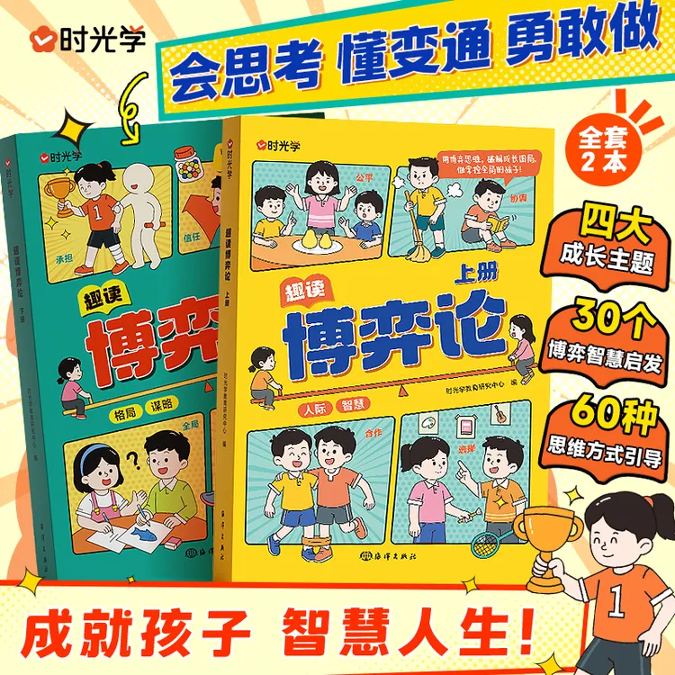 【时光学】趣读博弈论 儿童变通思维启蒙模型解读漫画图解书全2本