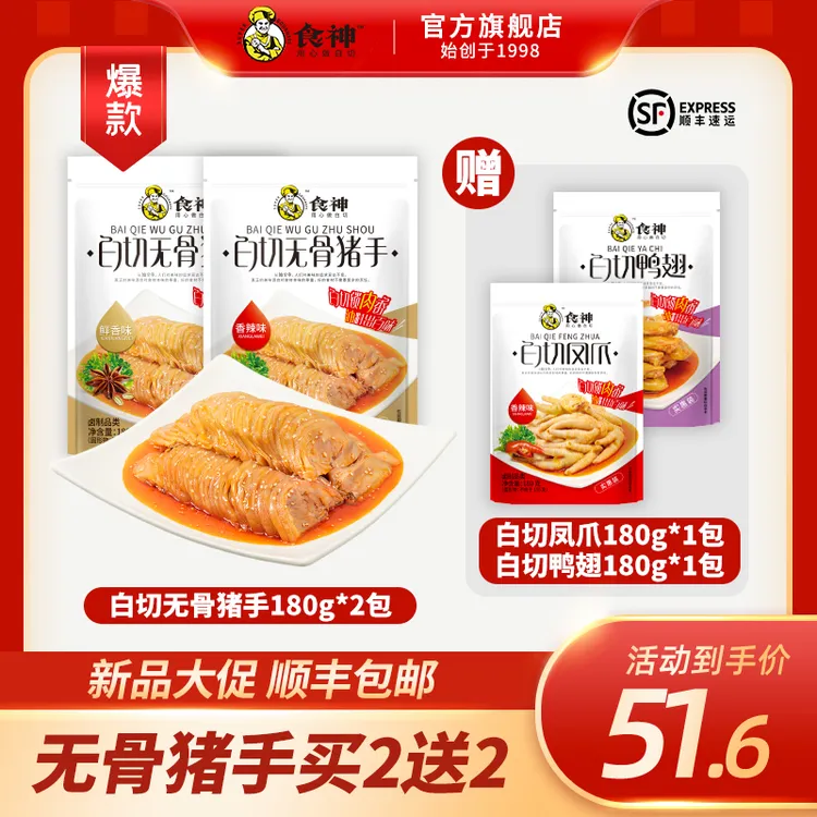 食神【白切无骨猪手*2袋送凤爪+鸭翅】湛江特产发顺丰香辣猪手零食