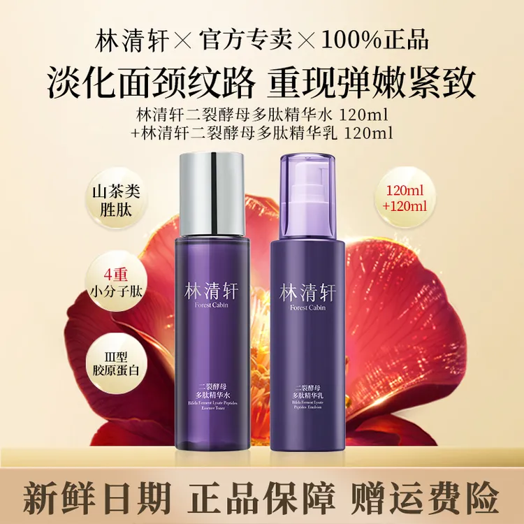 林清轩二裂酵母多肽精华水乳补水紧致抗皱淡纹