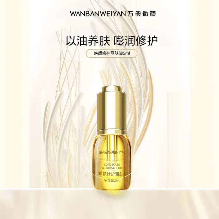 万般微颜修护丽肤油5ml（修护葡萄籽御龄嫩肤油）保湿润肤精油
